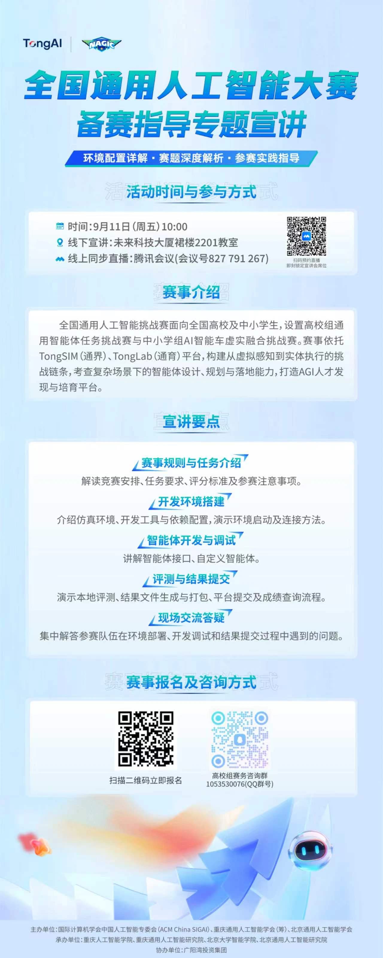 关于开展全国通用人工智能挑战赛赛前（高校组）培训的通知海报